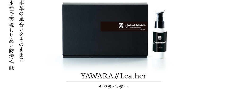本革の風合いをそのままに水性で実現した高い防汚性能 YAWARA//Leather ヤワラ・レザー