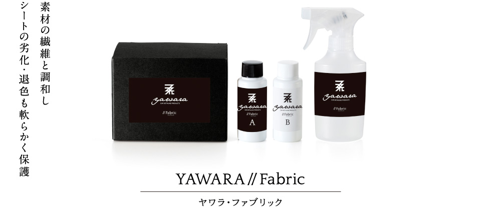 素材の繊維と調和しシートの劣化・退色も軟らかく保護 YAWARA//Fabric ヤワラ・ファブリック